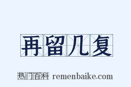 再留几复是什么意思的图片